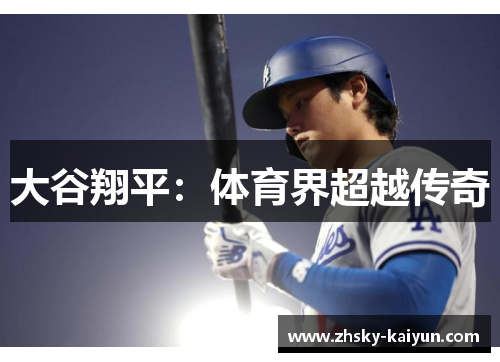 大谷翔平：体育界超越传奇