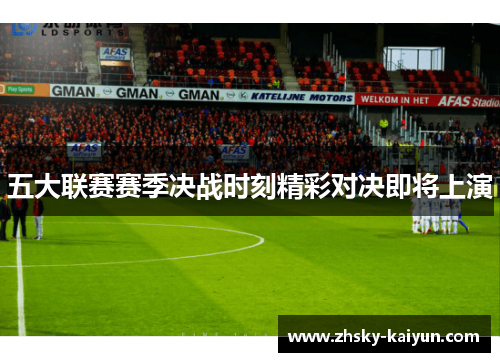 五大联赛赛季决战时刻精彩对决即将上演