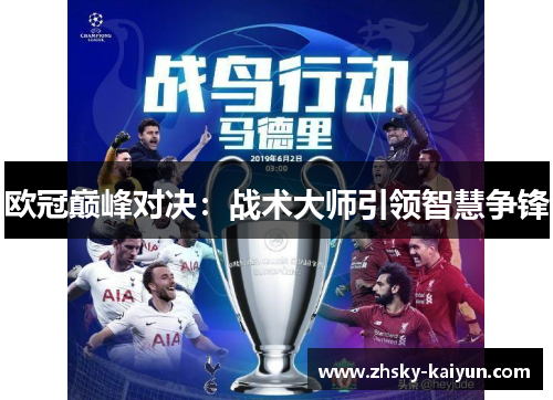 欧冠巅峰对决：战术大师引领智慧争锋