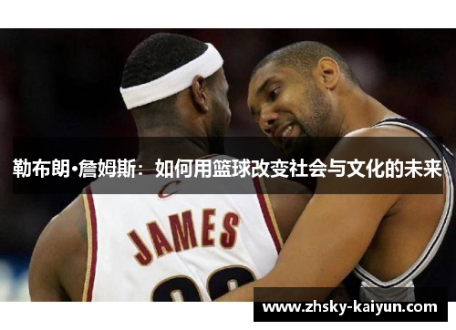 勒布朗·詹姆斯：如何用篮球改变社会与文化的未来