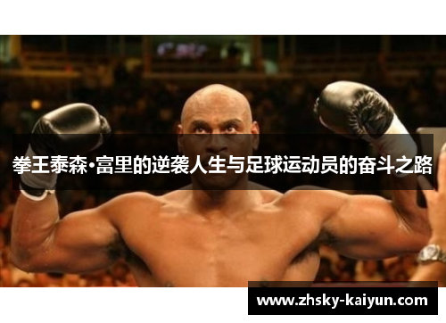 拳王泰森·富里的逆袭人生与足球运动员的奋斗之路